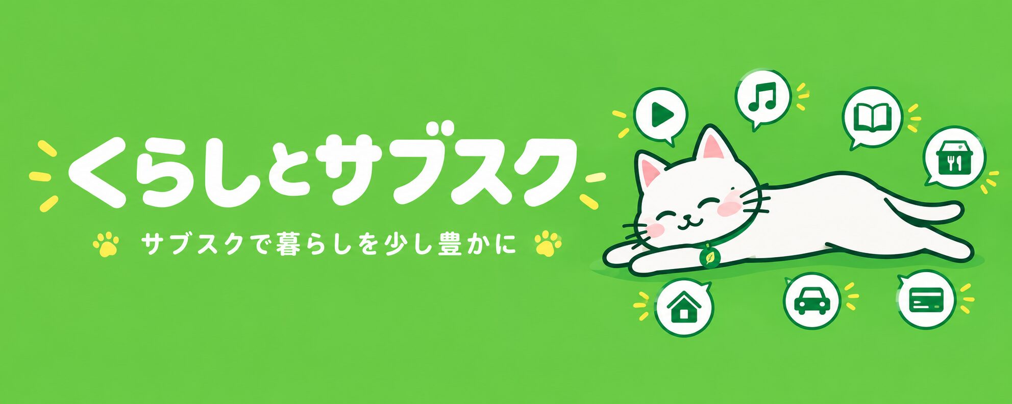 くらしとサブスク
